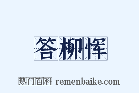 答柳恽是什么意思的图片